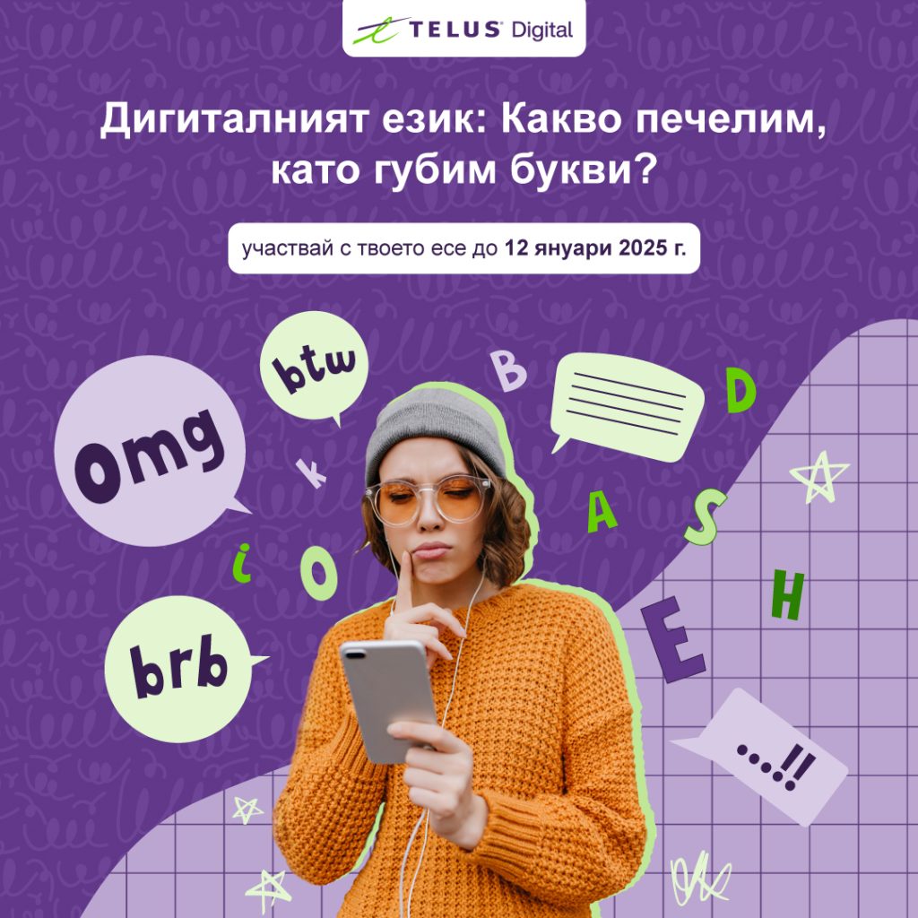 TELUS Digital Bulgaria организира конкурс за есе на чужд език