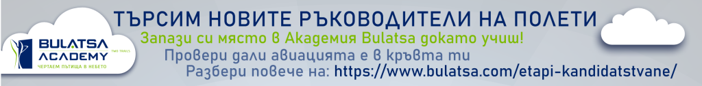 Академия BULATSA търси кандидати за ръководител на полети